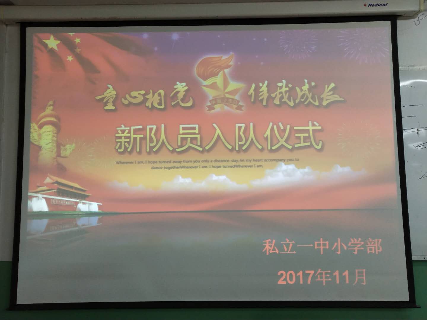 2017年11月23日，私立一中小学部隆重的举行了少先队入队仪式