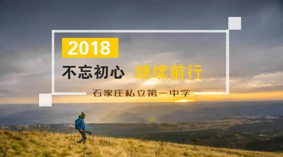 2018不忘初心，继续前行