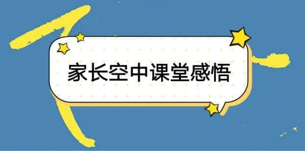 空中课堂，家长如何做孩子的情绪管理老师？