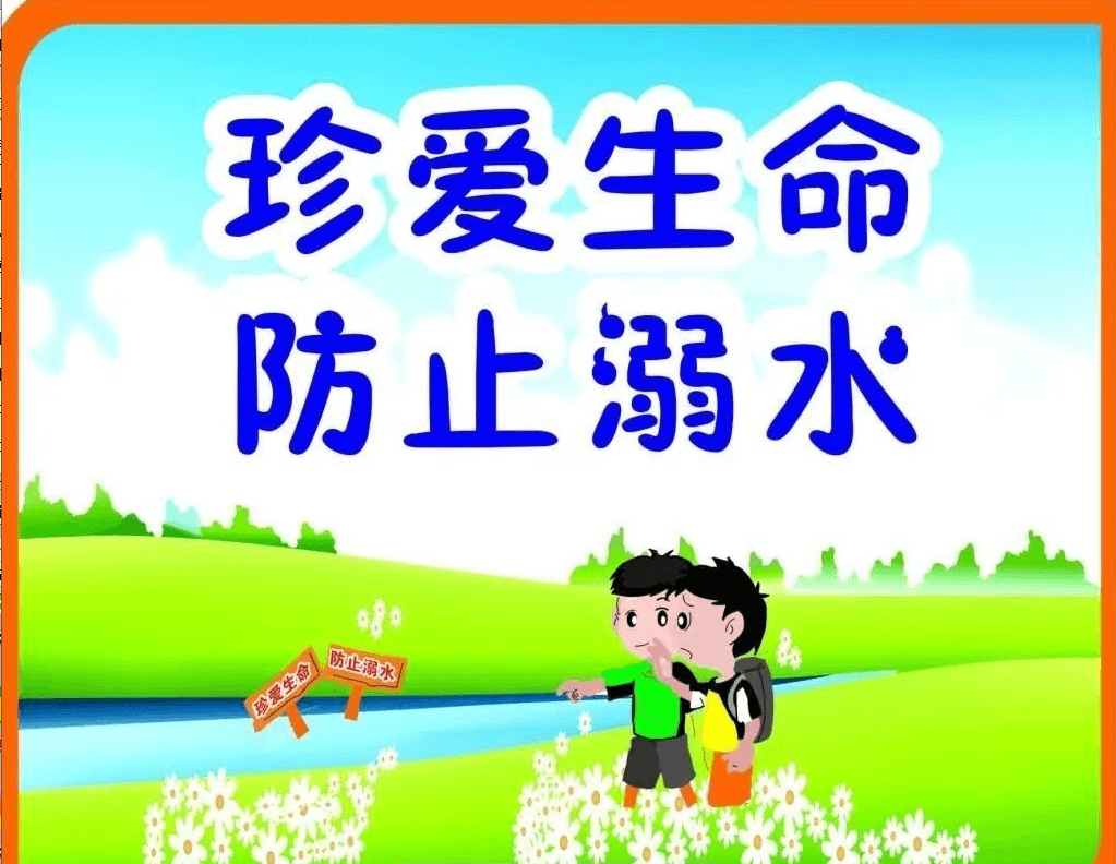 夏季预防溺水注意事项及救助措施！