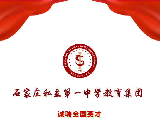 石家庄私立第一中学教育集团 诚聘全国英才！