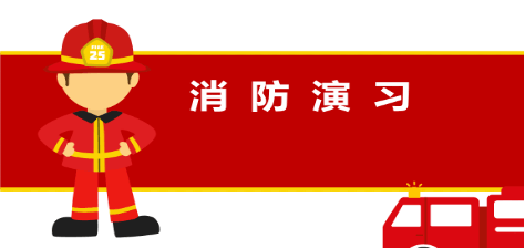 消防安全记心间--消防应急疏散演练