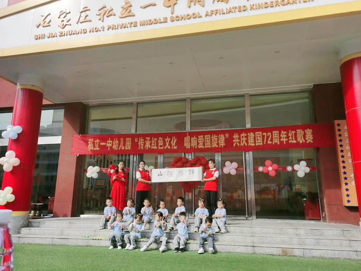 石家庄私立第一中学(幼儿园)迎“十一”共庆建国72周年系列活动