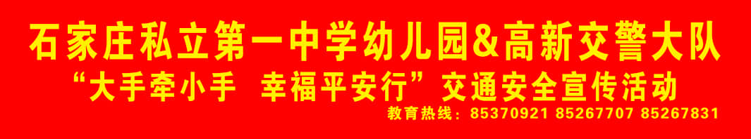 石家庄私立一中幼儿园&高新交警大队 “大手拉小手 幸福平安行” 交通安全宣传活动