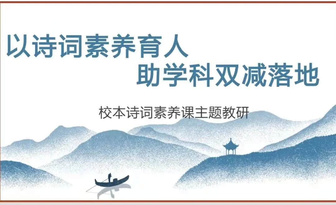 【校本教研】“以诗词素养育人 助学科双减落地”——校本诗词素养课研修纪实