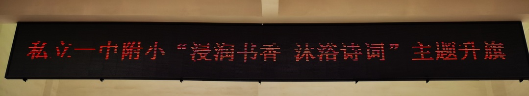 【书香校园】“浸润书香 沐浴诗词”主题升旗仪式
