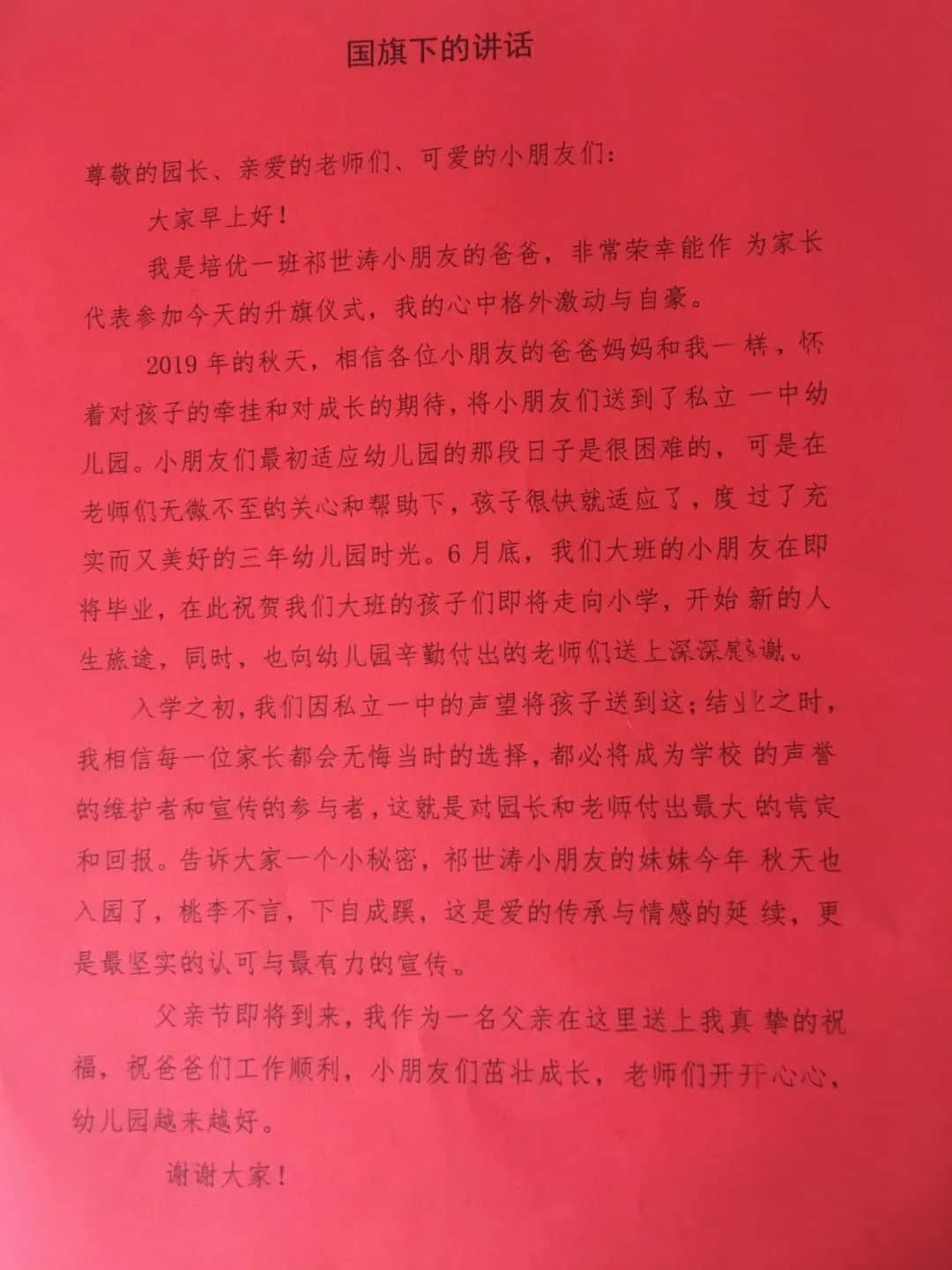 【毕业季—学前教育月系列活动（一）】浓浓父爱情 私立一中附属幼儿园父亲节主题活动升旗仪式