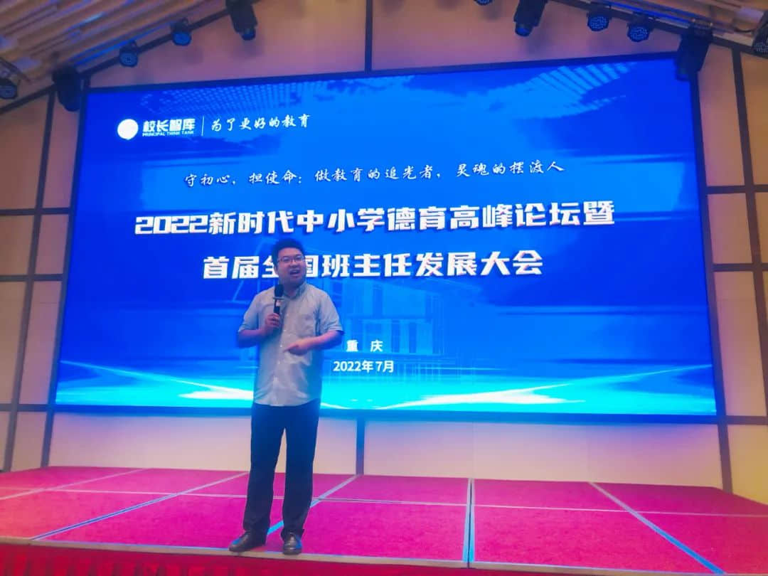 【师训·赋能研修】做教育的追光者，灵魂的摆渡人——我校骨干教师参加首届全国班主任发展大会