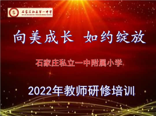 【研研夏日·赋能未来】“向美成长 如约绽放”教师研修培训纪实〈一〉