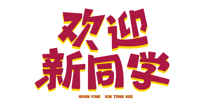 少年迎风而来，紧握蔚蓝 | 你好新同学！
