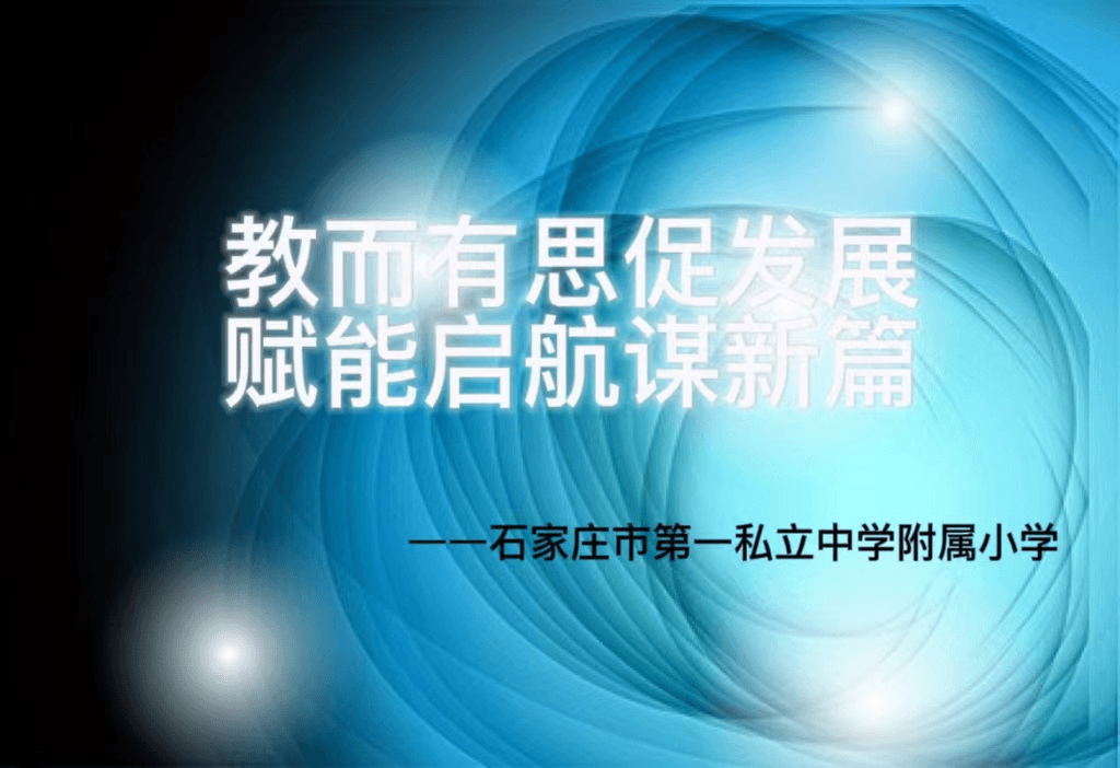 【立之慧•教研风采】“教而有思促发展，赋能启航谋新篇”——新学期全体教师教研风采