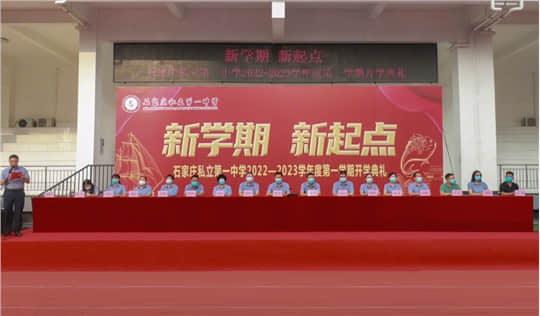 奋楫正当时 笃行启新篇 | 石家庄私立第一中学开学典礼
