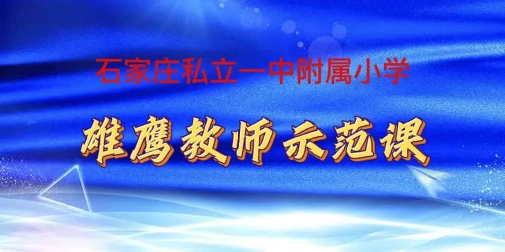 【立之慧•集体教研】“好课多磨展风采，提质增效共成长”——骨干教师示范课之语数外篇