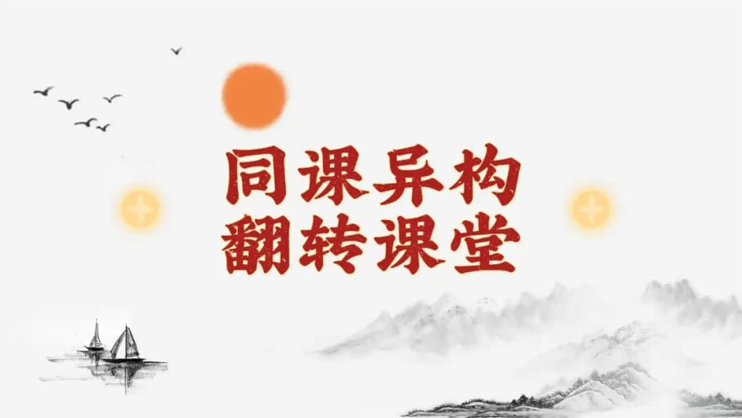 【立之慧?校本教研】“同课异构 翻转课堂”——示范课教研之语文篇