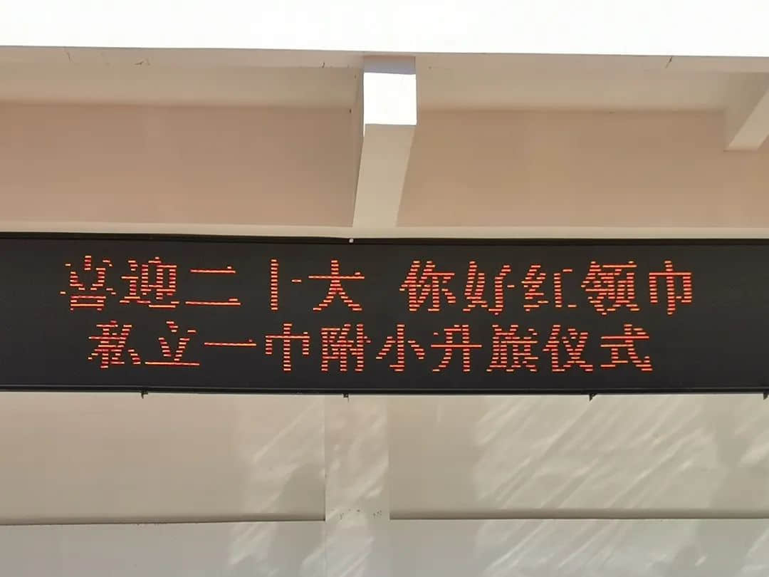 【立之育•童心思政】“喜迎二十大，你好红领巾”——私立一中附小秋季升旗仪式