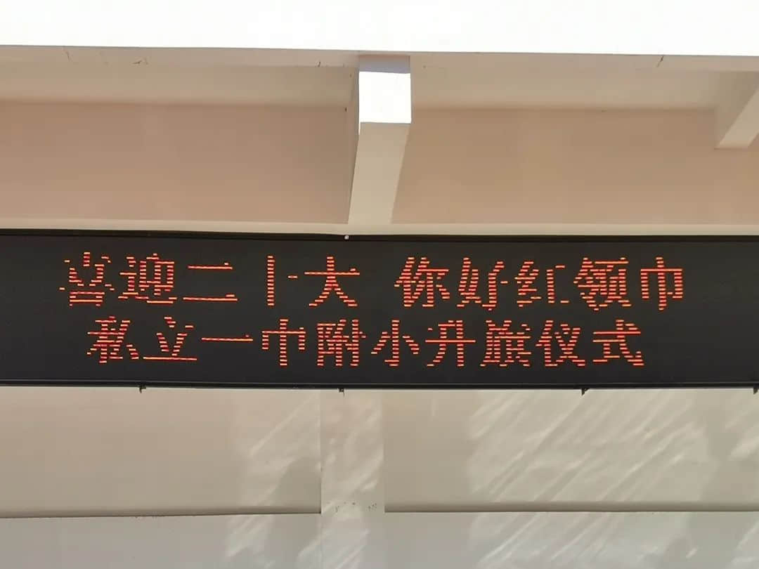 【立之育•童心思政】“喜迎二十大，你好红领巾”——私立一中附小秋季升旗仪式