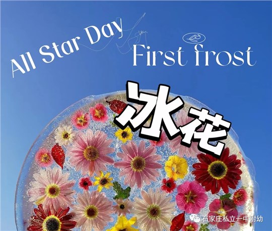 【立宝儿·冰花】All Star Day~~冰花奇缘