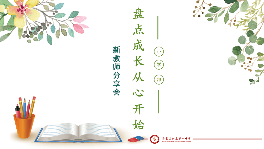 【立之爱•三鹰工程】“盘点成长 从心出发”——2022年新入职教师分享交流会