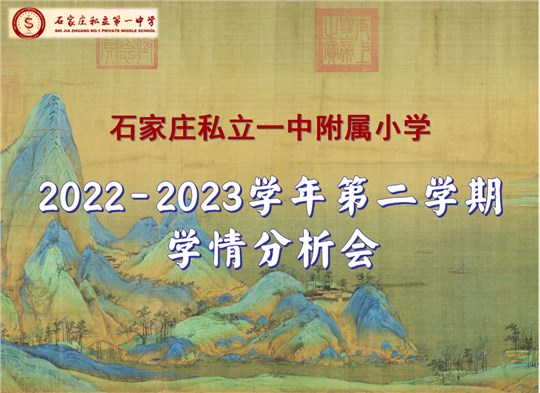 【立小•聚焦教学】质量分析求高效 立足课堂向未来｜石家庄私立一中附属小学学科质量分析会