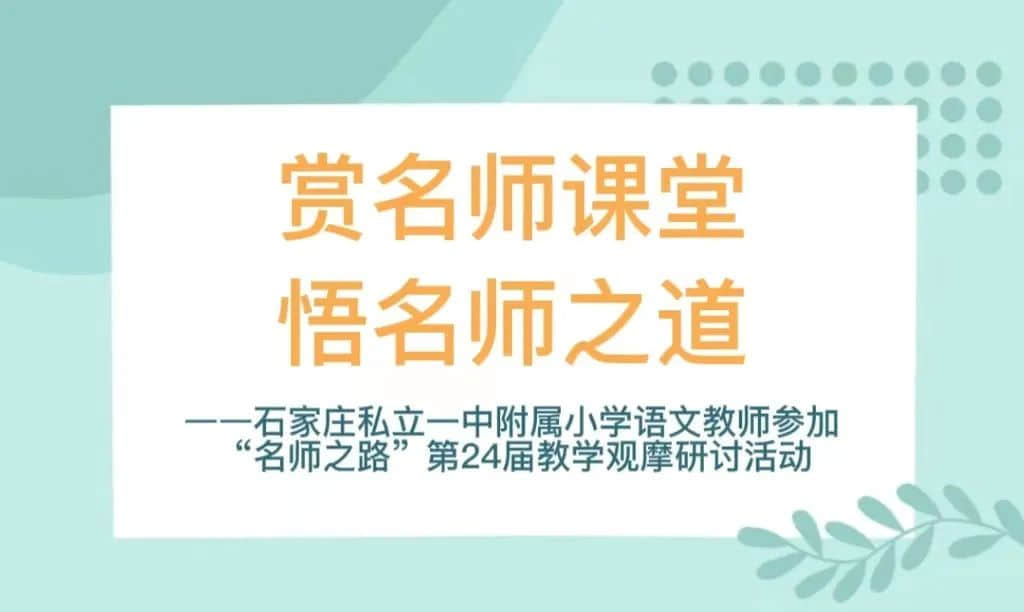 【立小•赋能研修】观摩研讨 赋能成长｜立小团队参加“名师之路”小学语文专题观摩研讨会