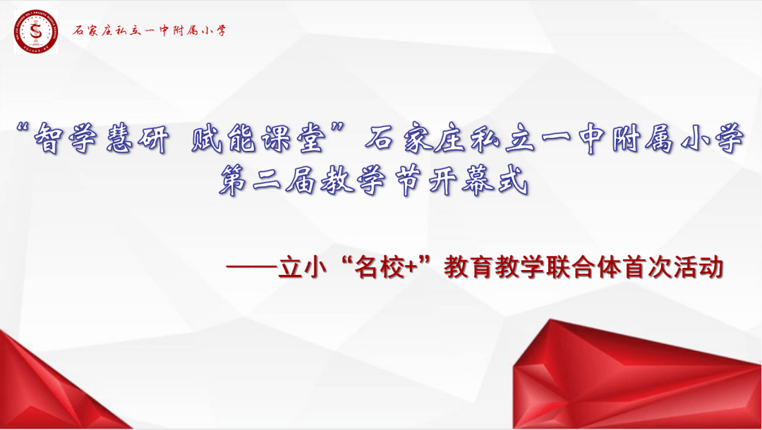 【立小•聚焦教学】“智学慧研 赋能课堂”第二届教学节隆重开幕｜立小“名校+”教育教学联合体首次活动展示