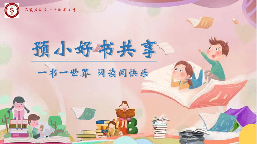 【立小•阅读嘉年华】一书一世界 越读越快乐｜小幼好书分享活动