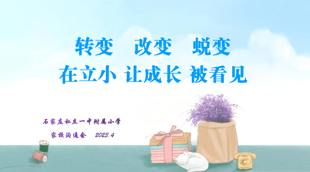 【立小•家校共育】“转变 改变 蜕变” 在立小让成长被看见｜2022年—2023年第二学期家校沟通会