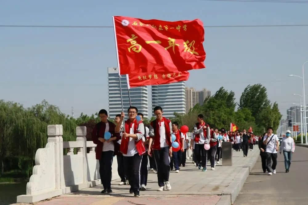 奋进新时代 励志青春行丨石家庄私立第一中学第二届远足活动