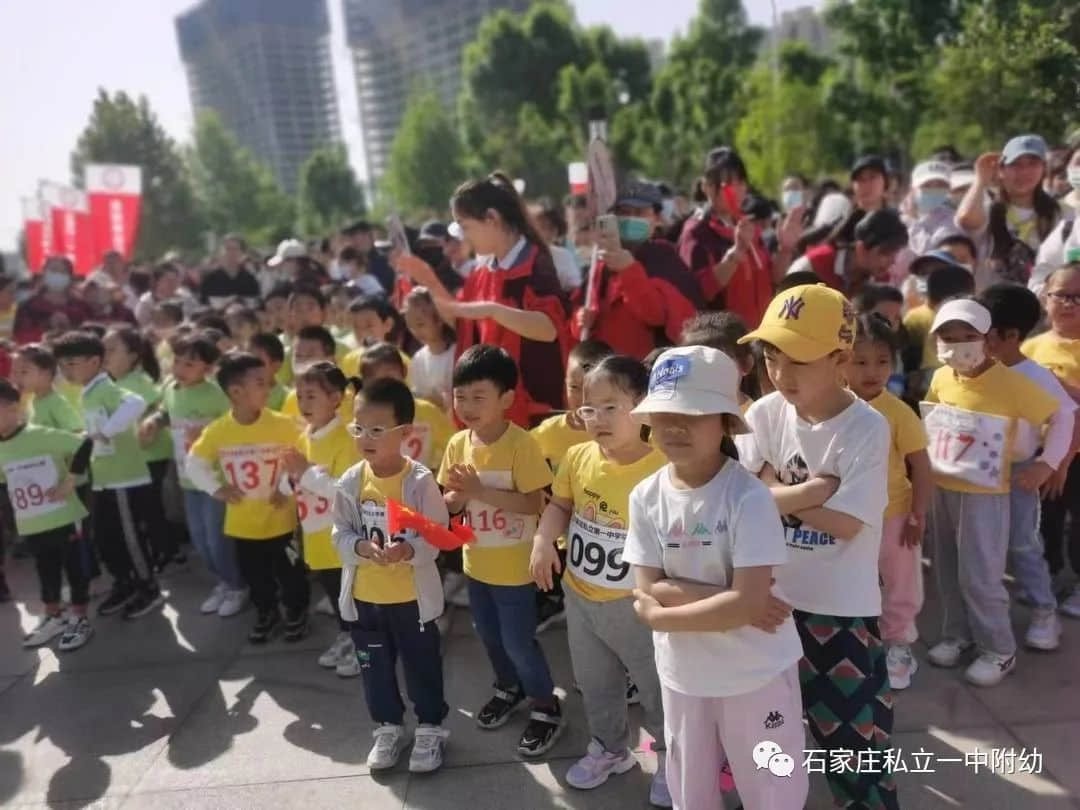 【亲子运动会】石家庄市私立第一中学幼儿园首届亲子马拉松——为爱奔跑，勇敢做自己