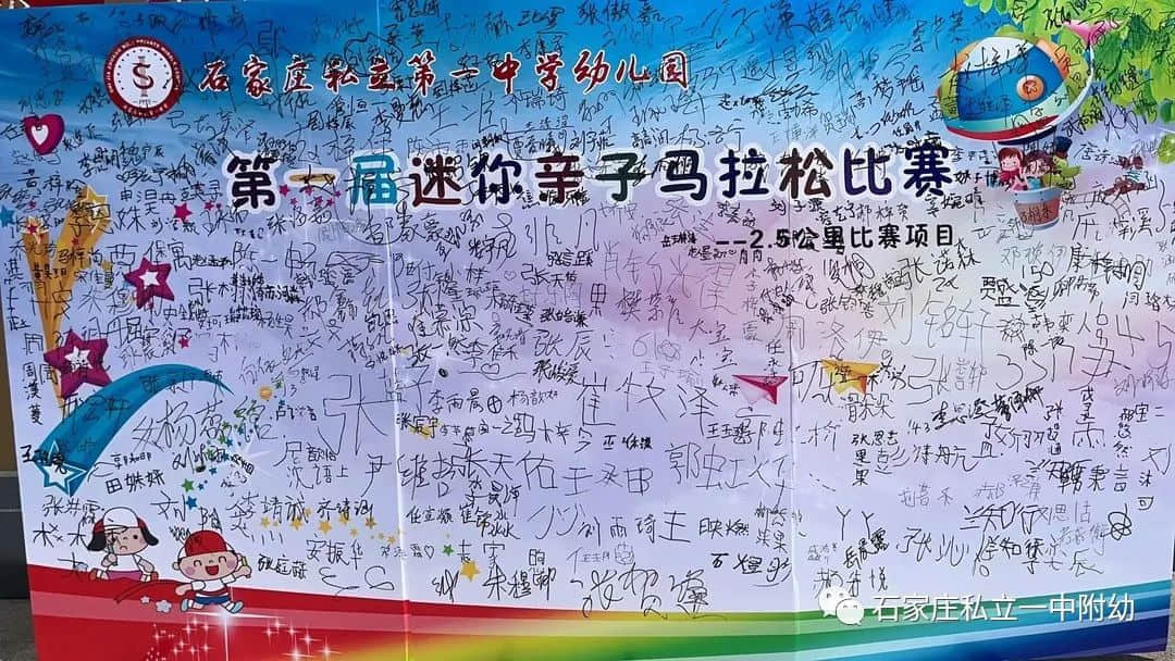 【亲子运动会】石家庄市私立第一中学幼儿园首届亲子马拉松——为爱奔跑，勇敢做自己