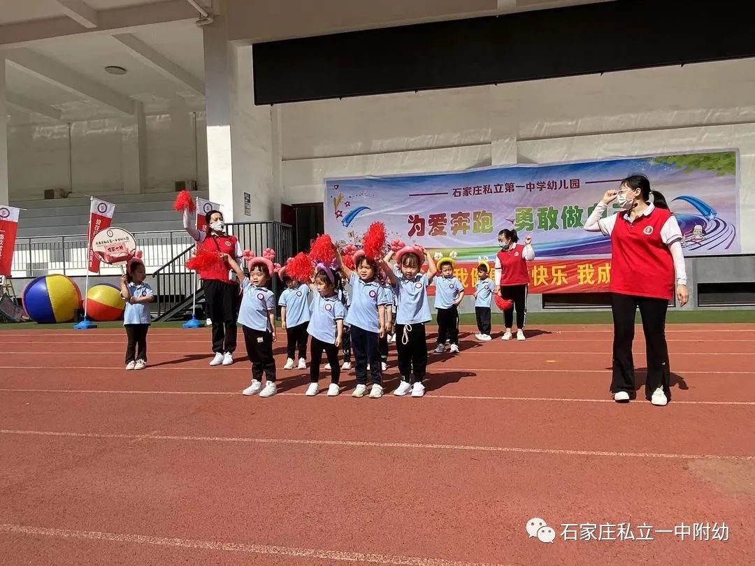 【亲子运动会】石家庄市私立第一中学幼儿园亲子运动会——为爱奔跑，勇敢做自己