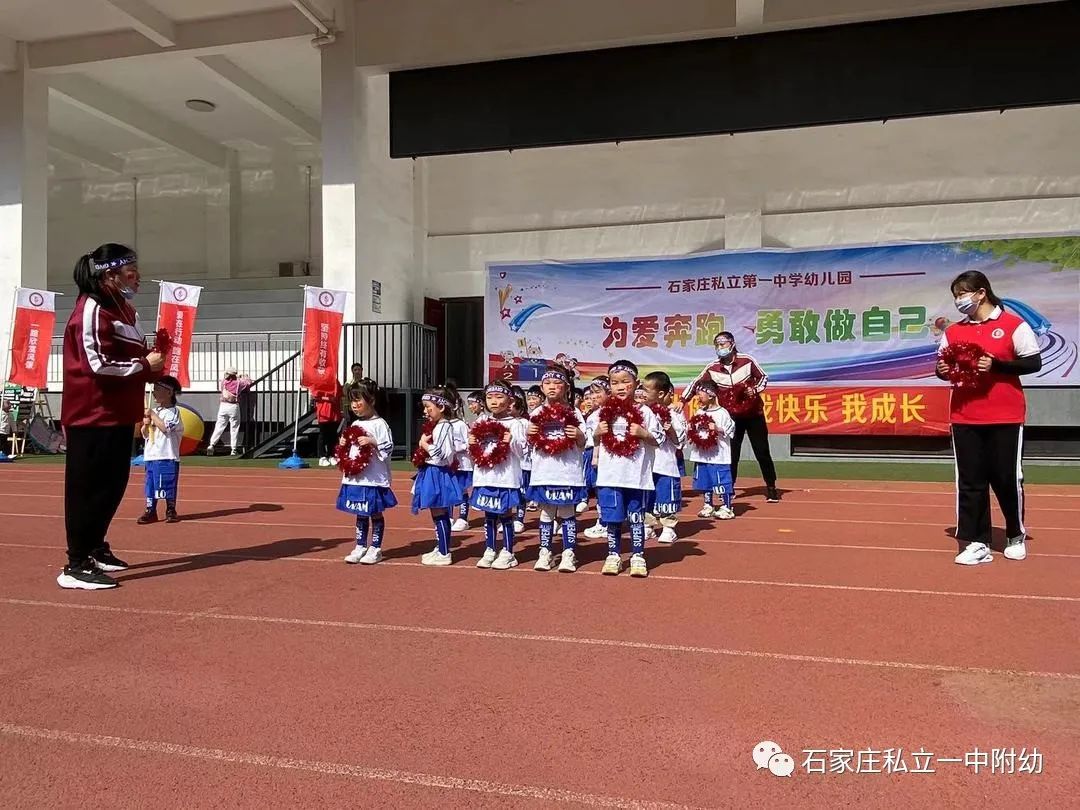 【亲子运动会】石家庄市私立第一中学幼儿园亲子运动会——为爱奔跑，勇敢做自己