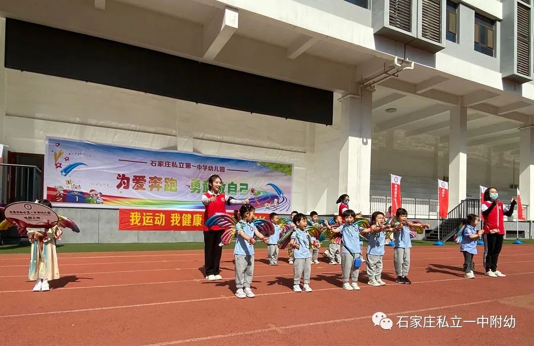 【亲子运动会】石家庄市私立第一中学幼儿园亲子运动会——为爱奔跑，勇敢做自己