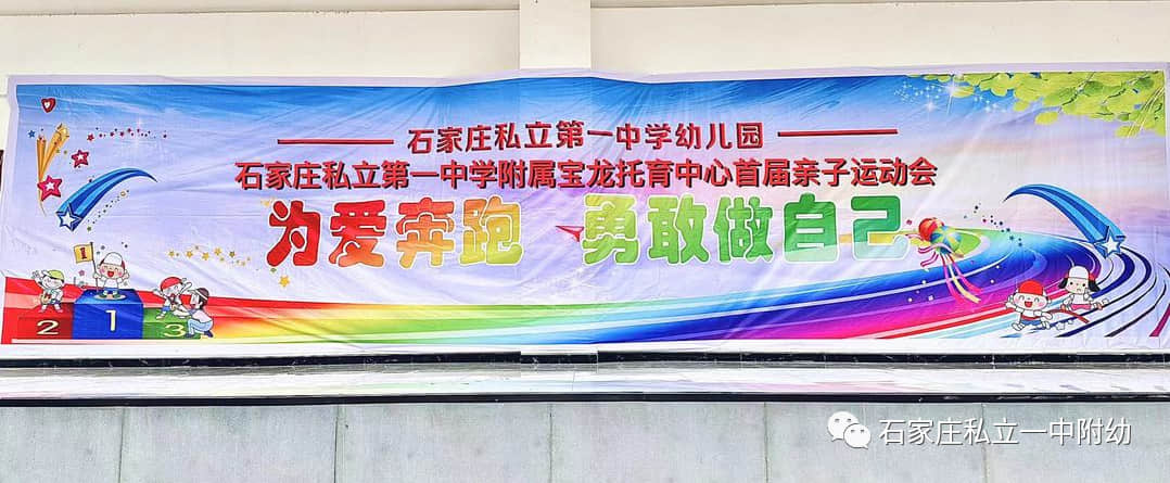 【亲子运动会】石家庄市私立第一中学幼儿园亲子运动会——为爱奔跑，勇敢做自己