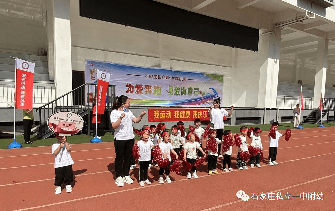 【亲子运动会】石家庄市私立第一中学幼儿园亲子运动会——为爱奔跑，勇敢做自己