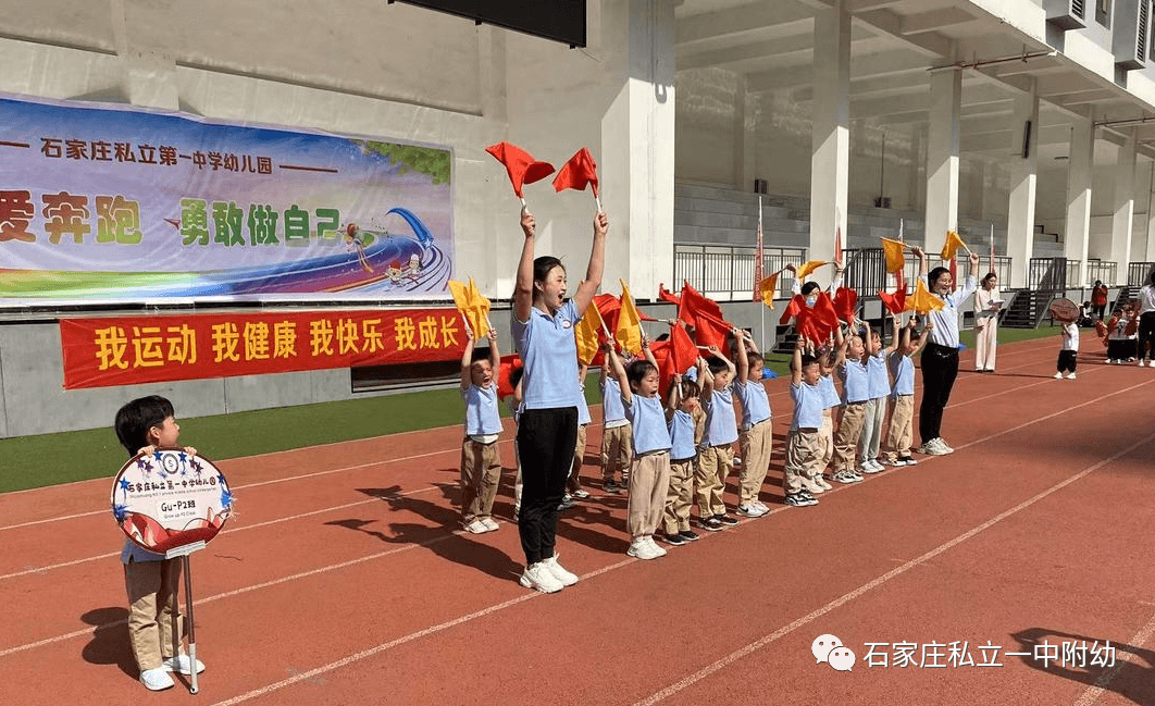 【亲子运动会】石家庄市私立第一中学幼儿园亲子运动会——为爱奔跑，勇敢做自己