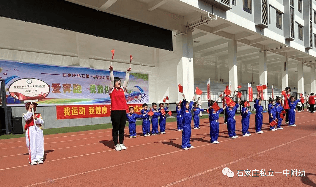 【亲子运动会】石家庄市私立第一中学幼儿园亲子运动会——为爱奔跑，勇敢做自己