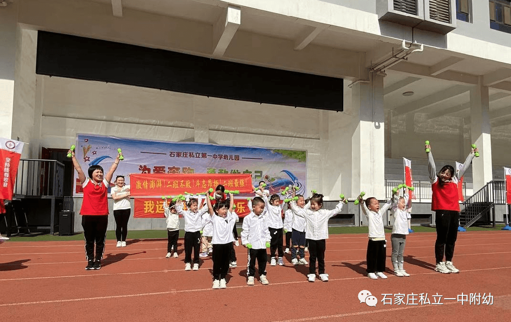 【亲子运动会】石家庄市私立第一中学幼儿园亲子运动会——为爱奔跑，勇敢做自己