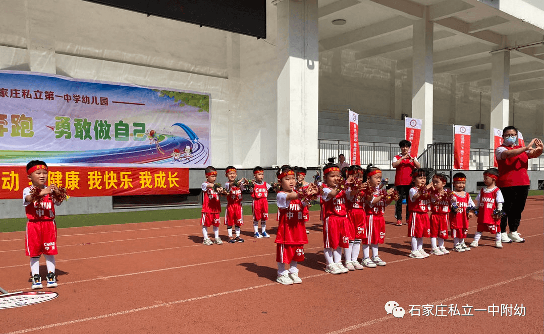 【亲子运动会】石家庄市私立第一中学幼儿园亲子运动会——为爱奔跑，勇敢做自己