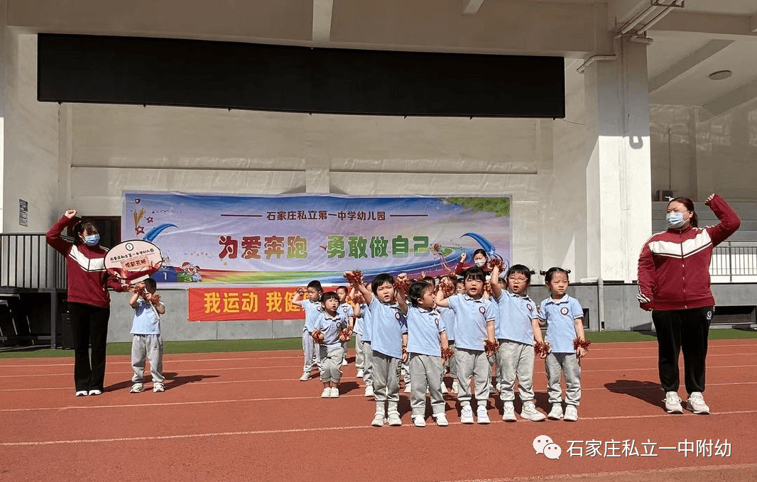 【亲子运动会】石家庄市私立第一中学幼儿园亲子运动会——为爱奔跑，勇敢做自己
