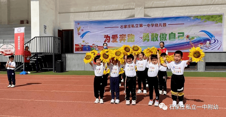 【亲子运动会】石家庄市私立第一中学幼儿园亲子运动会——为爱奔跑，勇敢做自己