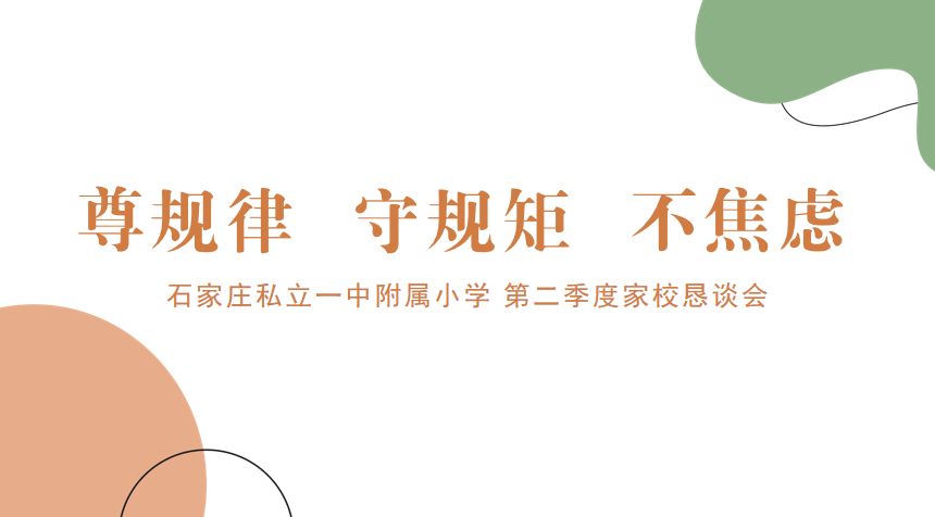 【立小•家校同心圆】家校同心 师生同行 | 私立一中附属小学第二季度家长恳谈会