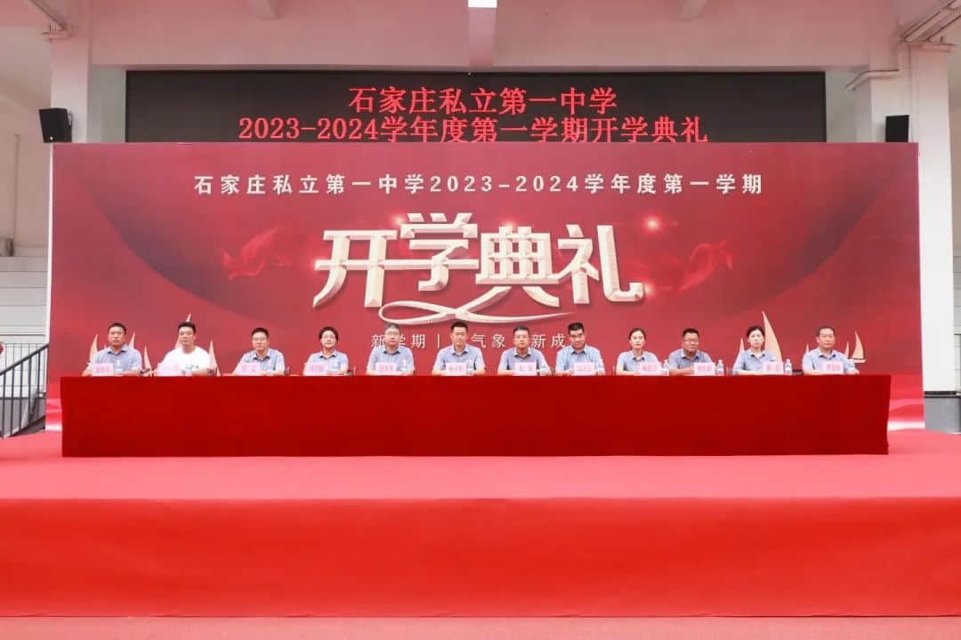 奋楫扬帆行致远 笃行不怠启新程丨石家庄私立第一中学2023-2024学年开学典礼