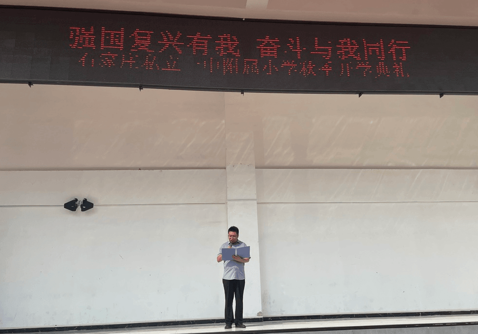 【立小•开学季】强国复兴有我 奋斗与我同行｜私立一中附属小学2023年开学典礼