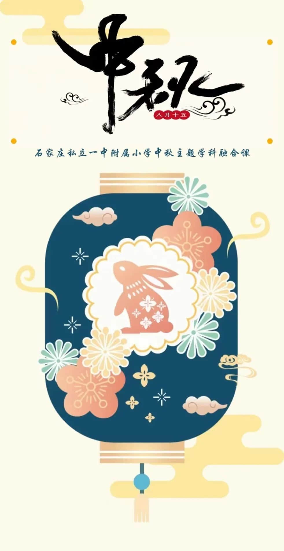 【立小•节日课程】中秋课堂，我们主打一份家的融合｜跨学科主题式学习之中秋节
