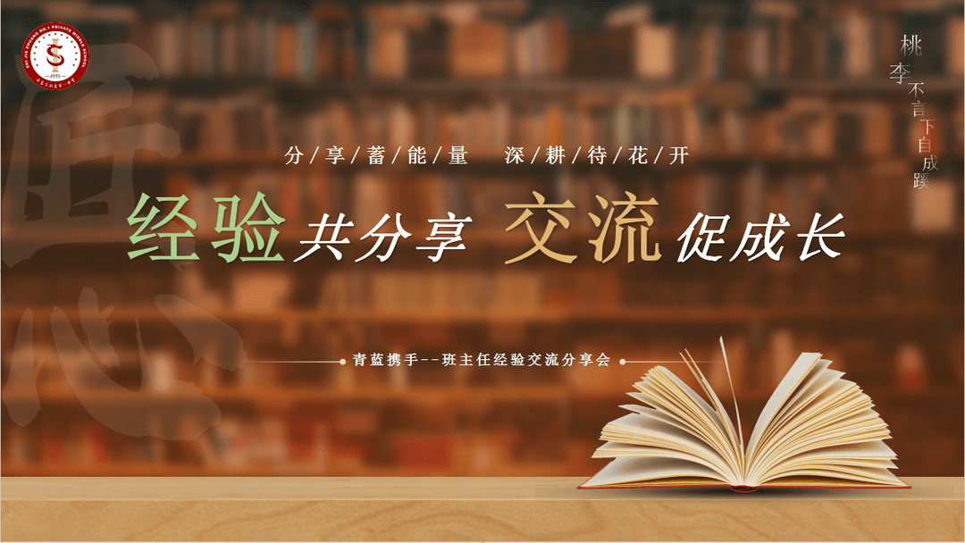 【预•青蓝携手】同心共筑梦 聚势齐前行——石家庄私立一中附小预科部|班主任经验交流分享会