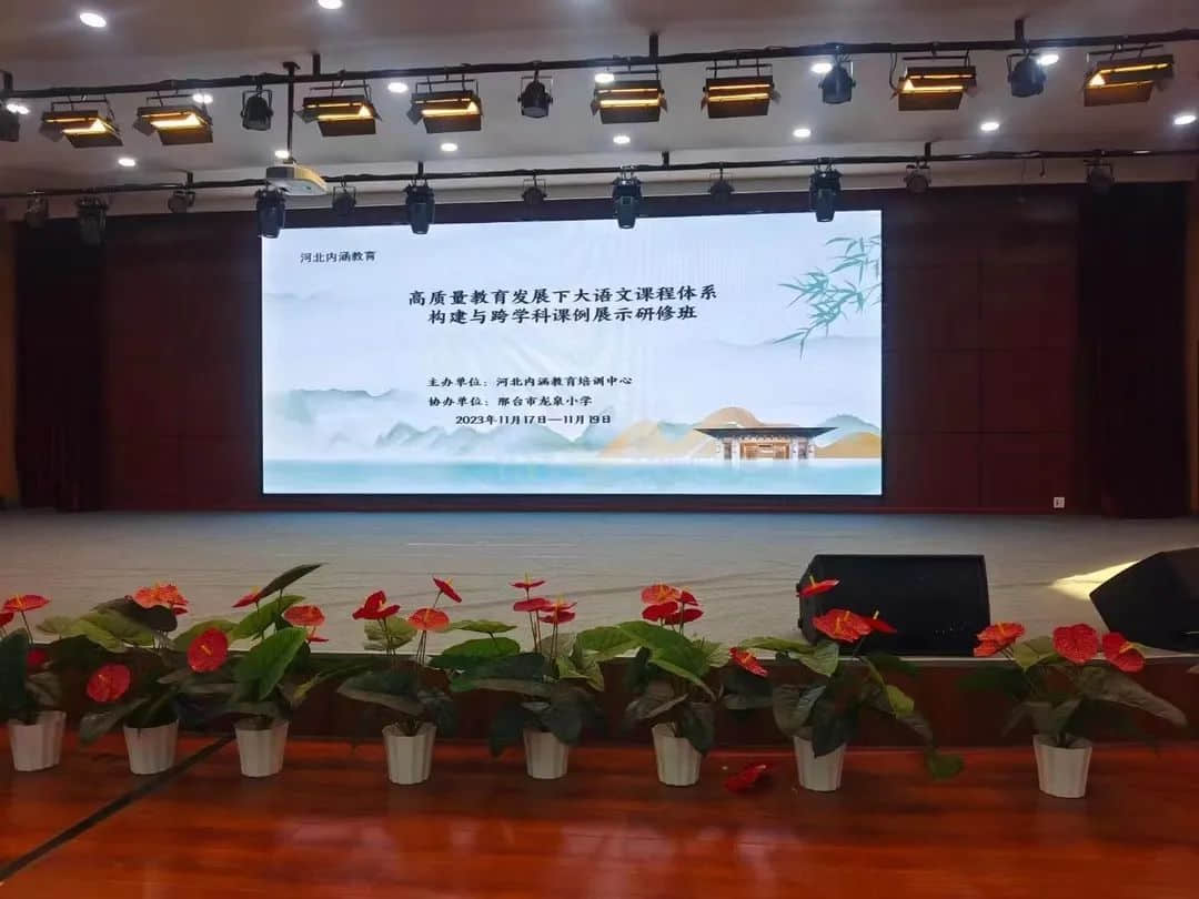 【立小•聚光灯】课程撬动 学校蝶变｜全国高质量教育发展下课例展示——立小团队邢台站精彩落幕