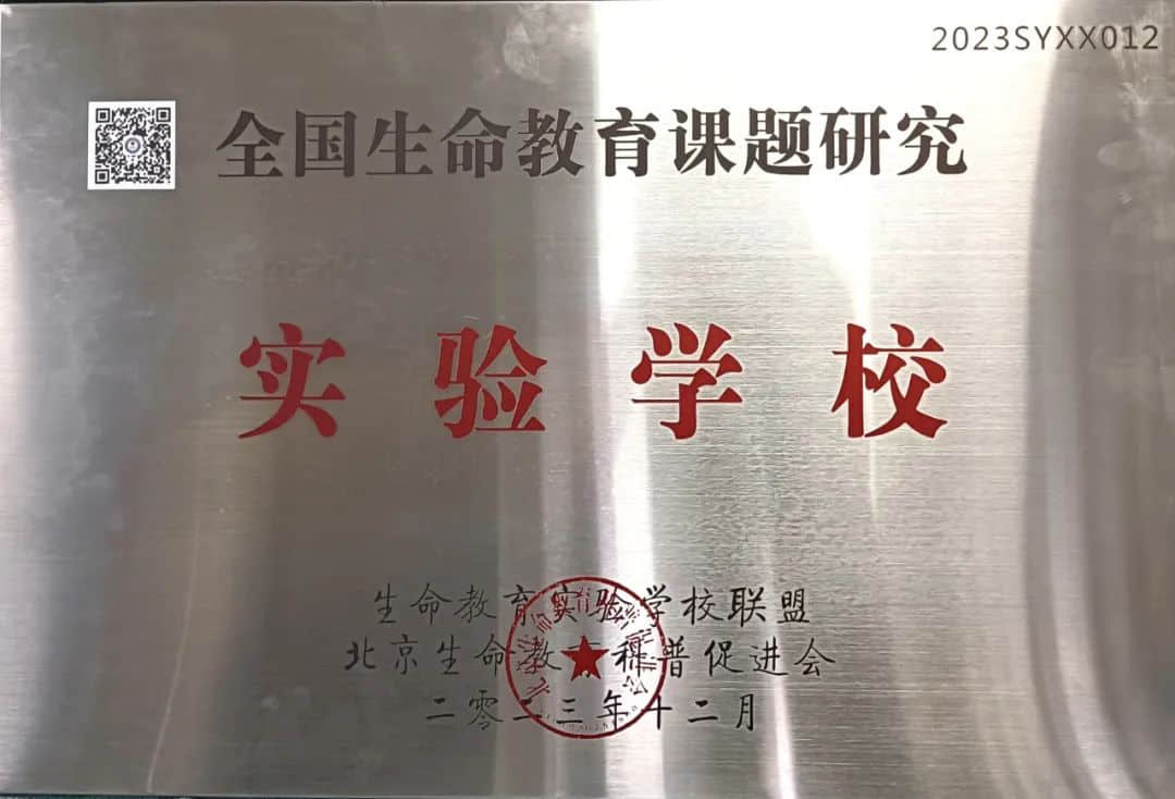 【立小•喜报】重磅！学校荣获“2023年度全国生命教育先进单位”称号