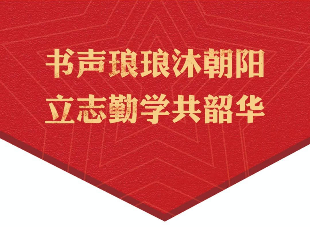 书声琅琅沐朝阳 立志勤学共韶华丨早读之星风采展示