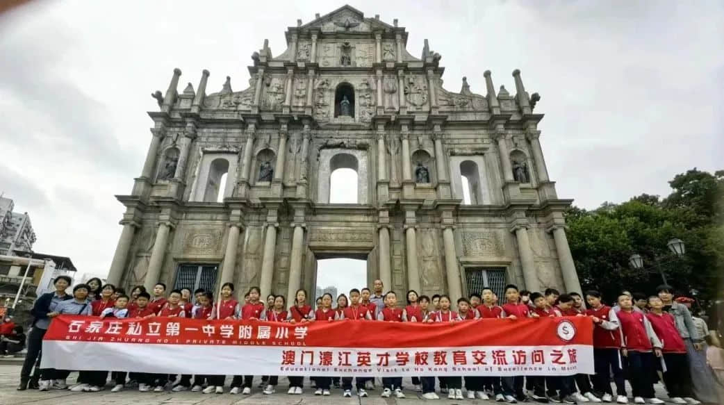 【立小•名校之旅】冀澳联动 共研共生｜私立一中附属小学＆澳门濠江中学附属英才学校互访之旅